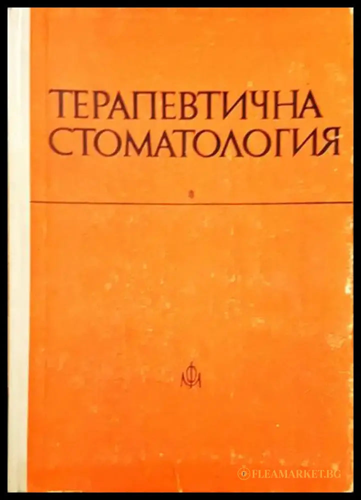 Терапевтична стоматология - Книги