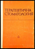 Терапевтична стоматология - Книги