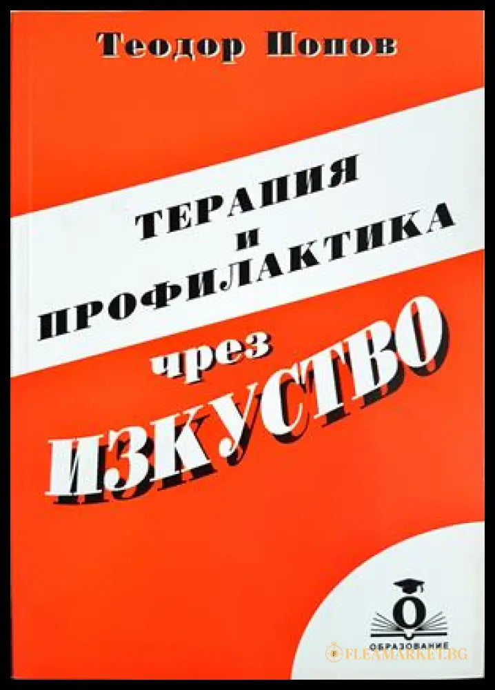 Терапия и профилактика чрез изкуство - Теодор Попов