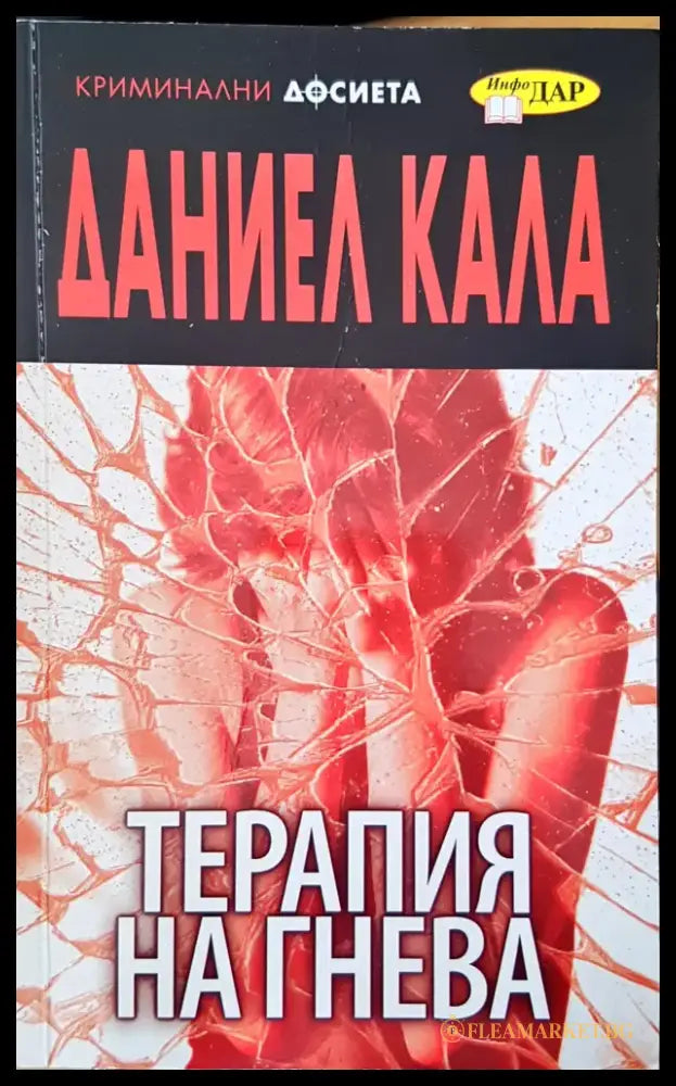 Терапия на гнева - Книги