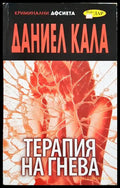 Терапия на гнева (331306261406) - Даниел Кала - Книга