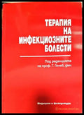 Терапия на инфекциозните болести (1389) - Книга
