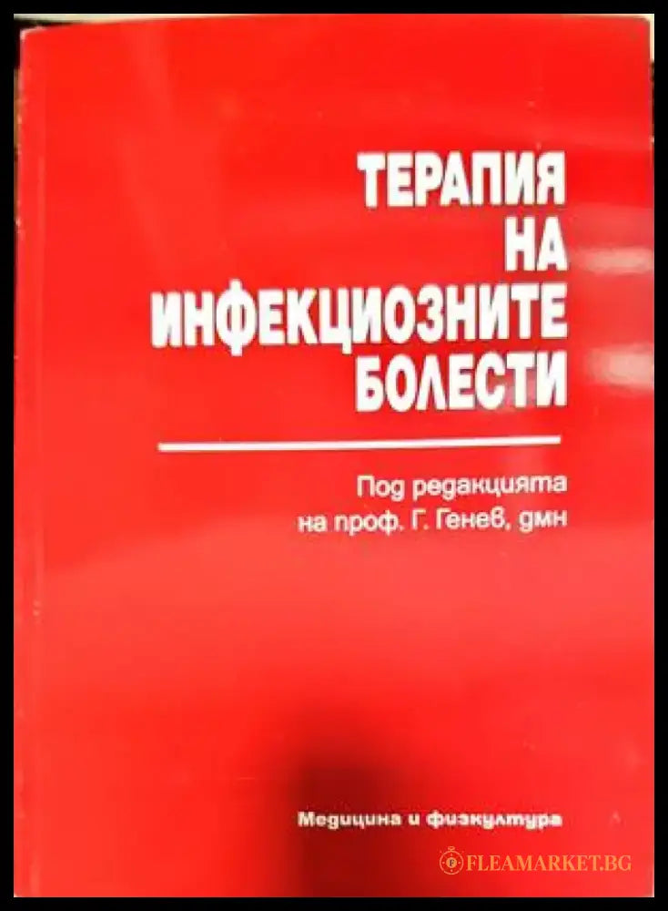 Терапия на инфекциозните болести (1389) - Книга