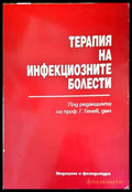Терапия на инфекциозните болести - Книги