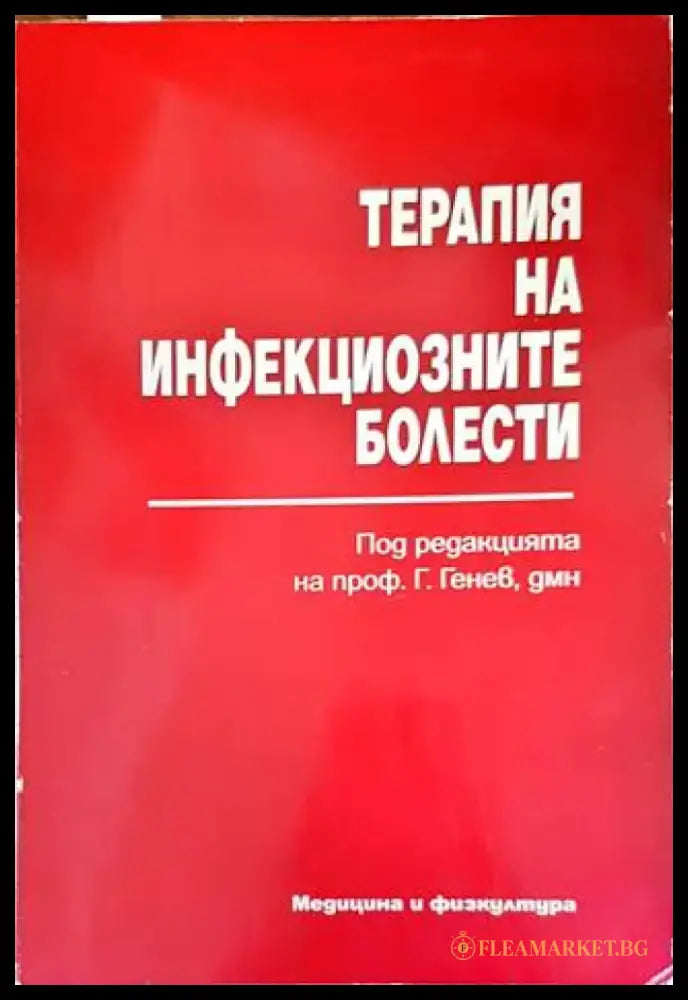 Терапия на инфекциозните болести - Книги