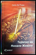 Терапия на минали животи - Сатя Ео'Тхан