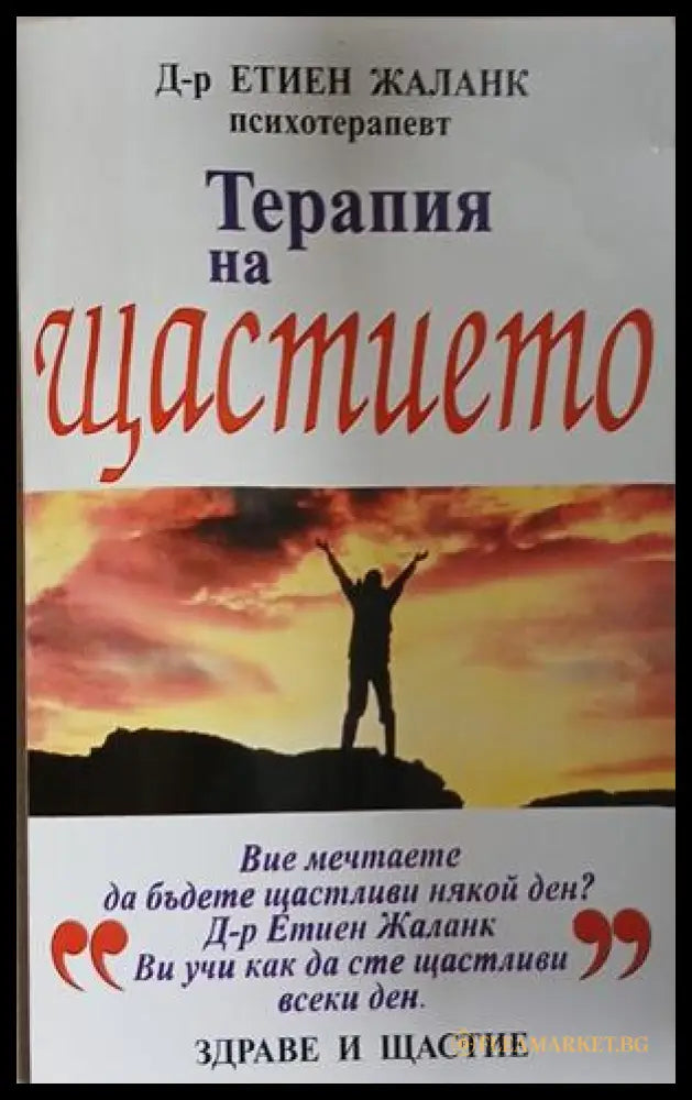 Терапия на щастието – Етиен Жаланк, корица на книгата