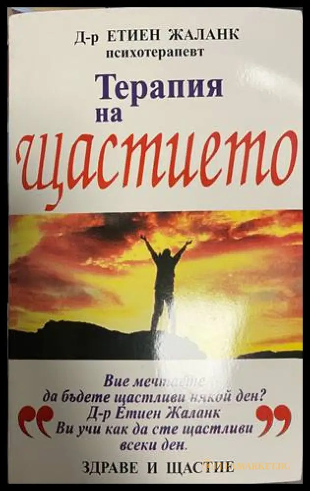 Терапия на щастието - корица