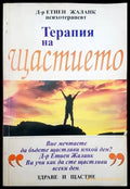 Терапия на щастието - Книги