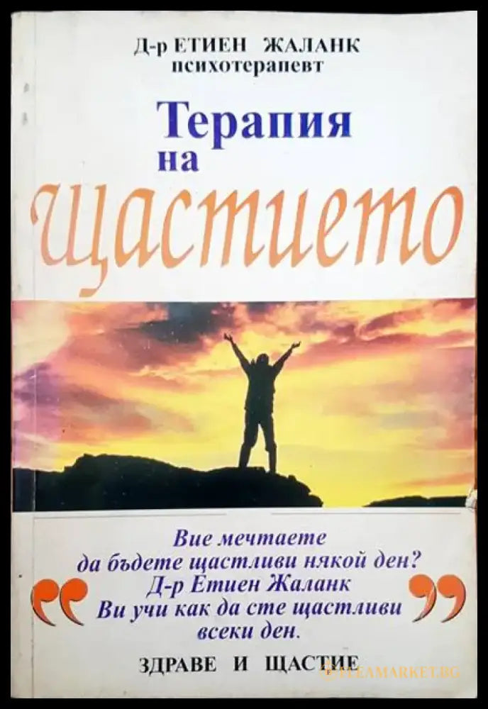 Терапия на щастието - Книги