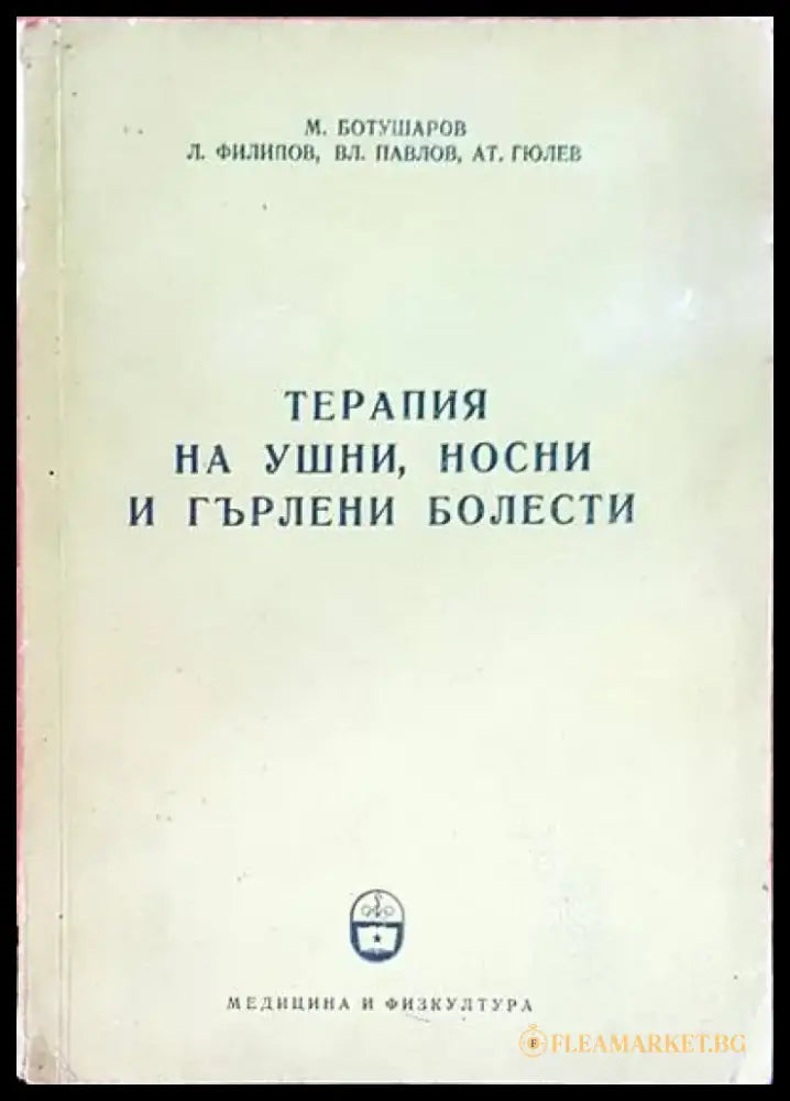 Терапия на ушни носни и гърлени болести - Книги