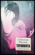 Терапията - Книга