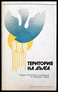 Територия на дълга - Сборник