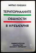 Териториалните общности в НР България - Книги