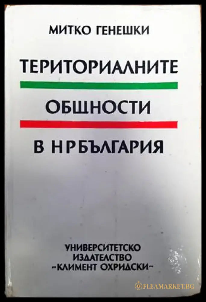 Териториалните общности в НР България - Книги