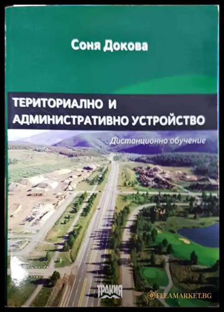 Териториално и административно устройство - Книги