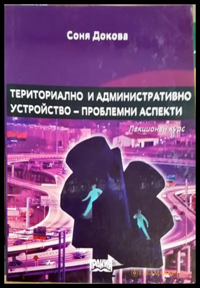 Териториално и административно устройство - проблемни аспекти - Соня Докова