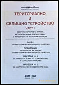 Териториално и селищно устройство. Част 1 - Книги