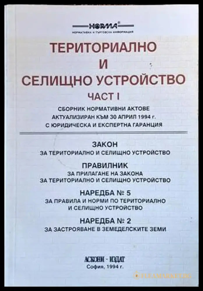 Териториално и селищно устройство. Част 1 - Книги
