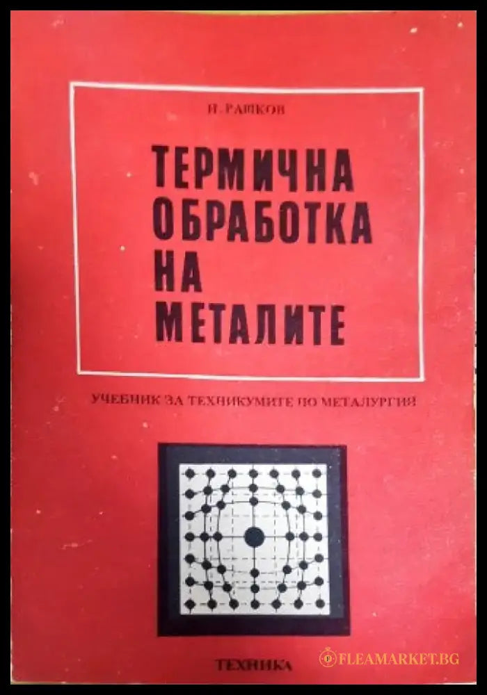 Термична обработка на металите - Книги