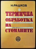 Термична обработка на стоманите - Книги