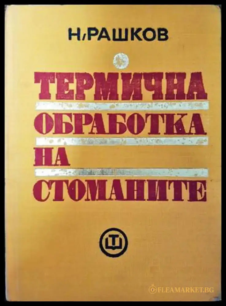 Термична обработка на стоманите - Книги