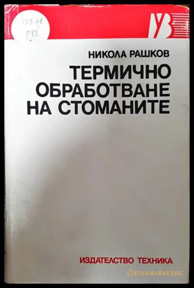 Термично обработване на стоманите - Книги