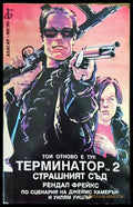 Терминатор. Книга 2: Страшният съд - Книга