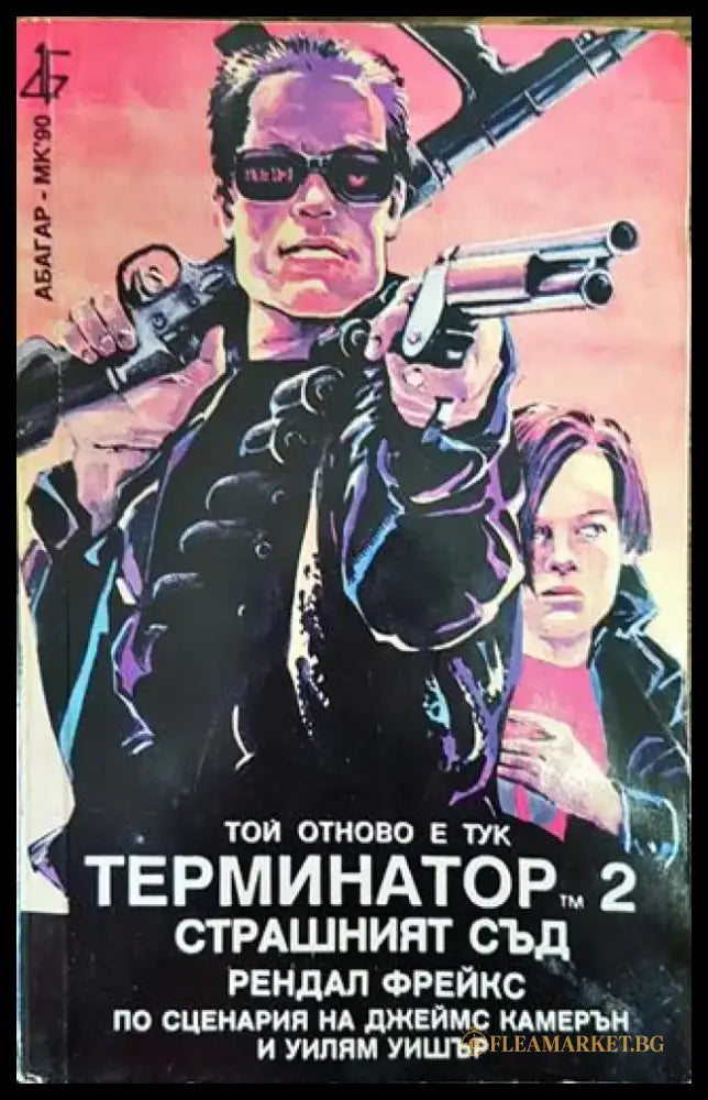 Терминатор. Книга 2: Страшният съд - Книга