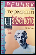 Термини на изкуството - Книги