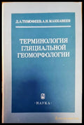 Терминология гляциальной геоморфологии - Книги