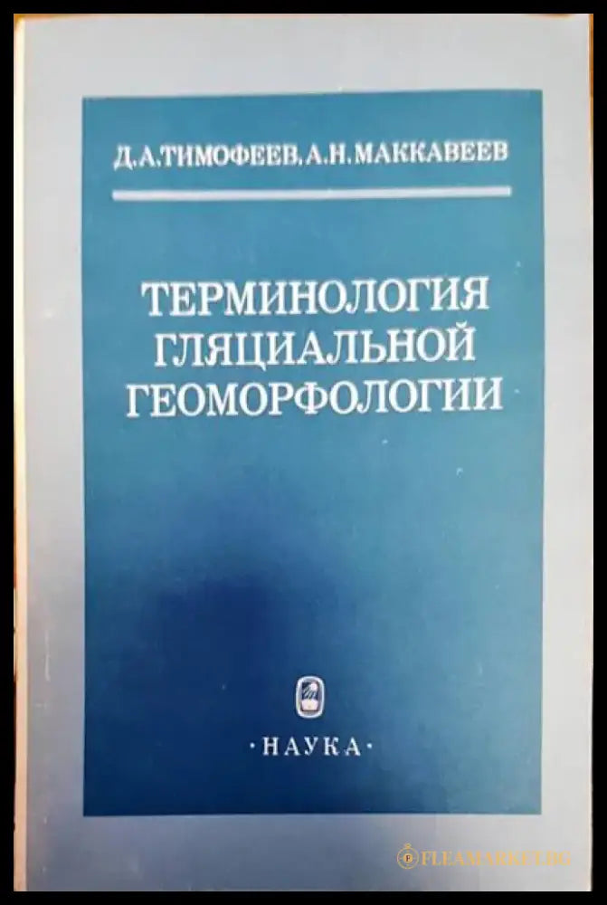 Терминология гляциальной геоморфологии - Книги