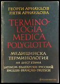 Terminologia Medica Polyglotta - Медицинска терминология