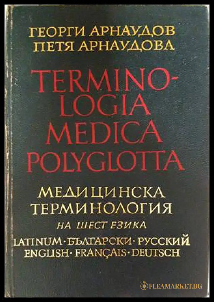 Terminologia Medica Polyglotta - Медицинска терминология