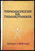 Терминология на гимнастиката