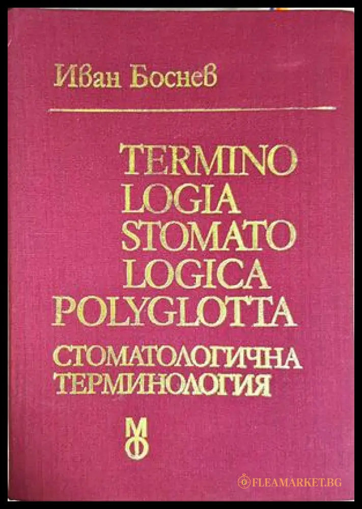 Terminologia stomatologica polyglotta / Стоматологична терминология