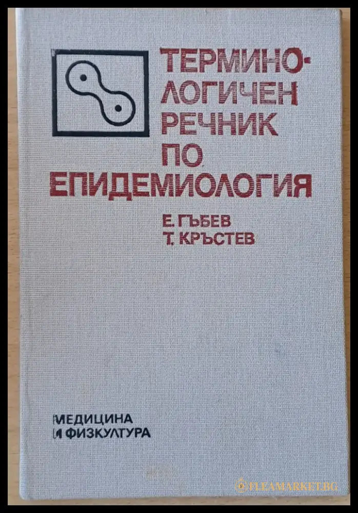 Терминологичен речник по епидемиология - Книги