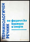 Терминологичен речник по физическа култура и спорт - Книга