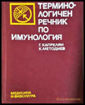 Терминологичен речник по имунология - Книга