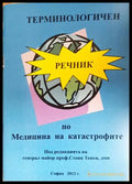 Терминологичен речник по Медицина на катастрофите