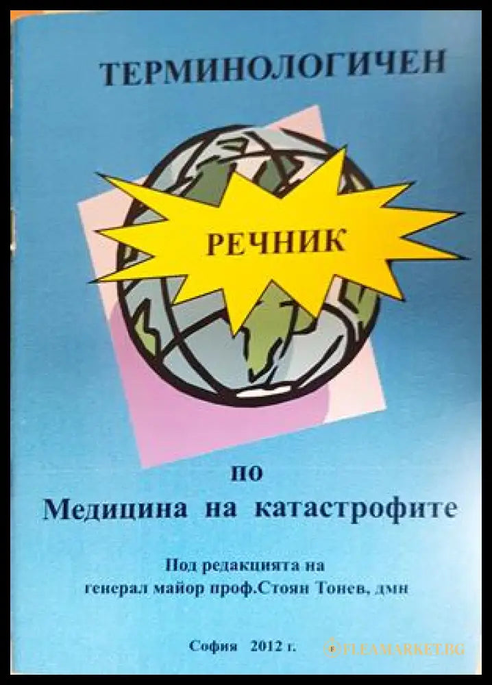 Терминологичен речник по Медицина на катастрофите