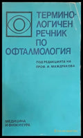 Терминологичен речник по офталмология - Книги