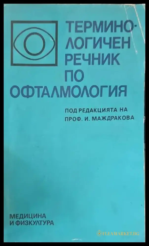 Терминологичен речник по офталмология - Книги