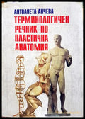 Терминологичен речник по пластична анатомия (332206261743) - Антоанета Анчева - Книга