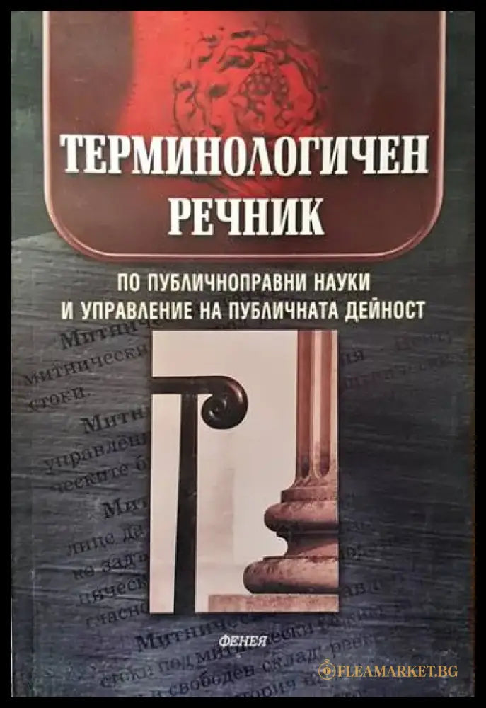 Терминологичен речник по публичноправни науки и управление на публичната дейност - Книги