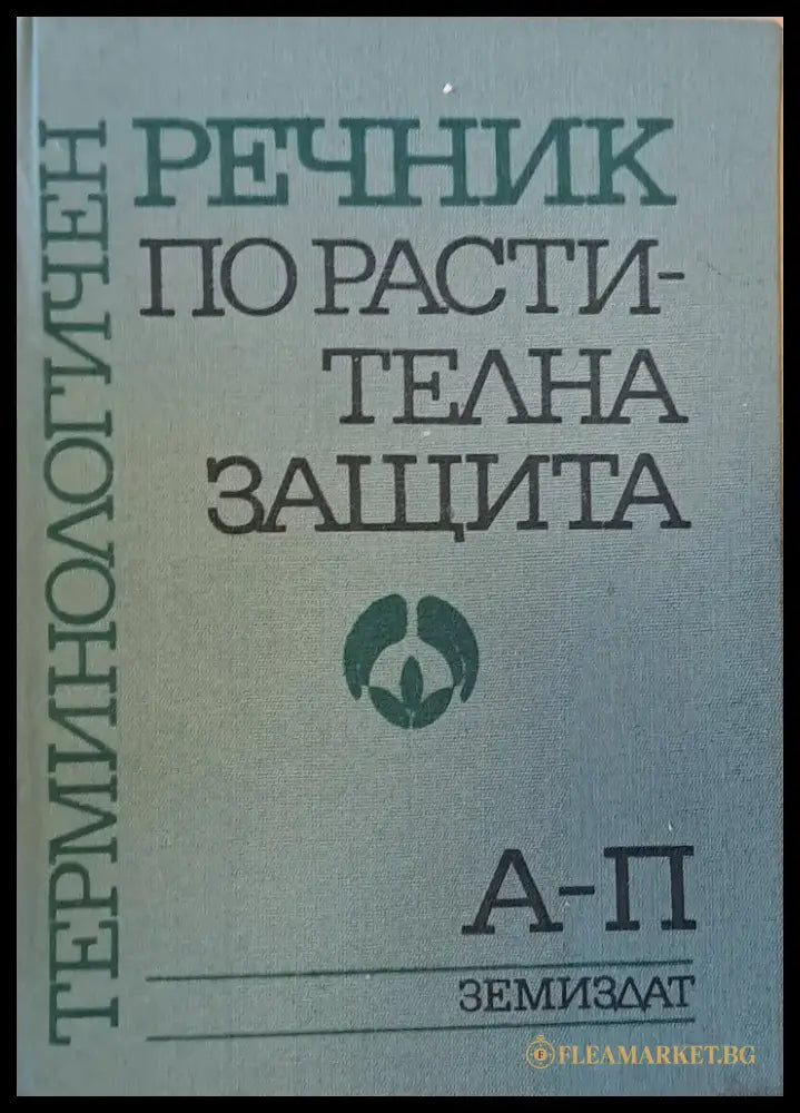 Терминологичен речник по растителна защита 1-ва и 2-ра книги - Книги