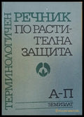 Терминологичен речник по растителна защита 1-ва и 2-ра книги - Книги