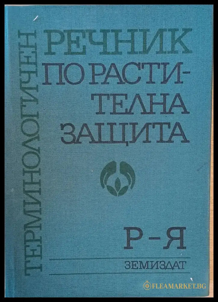 Терминологичен речник по растителна защита 1-ва и 2-ра книги - Книги