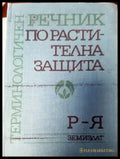 Терминологичен речник по растителна защита. Том 1: А-П - Книги