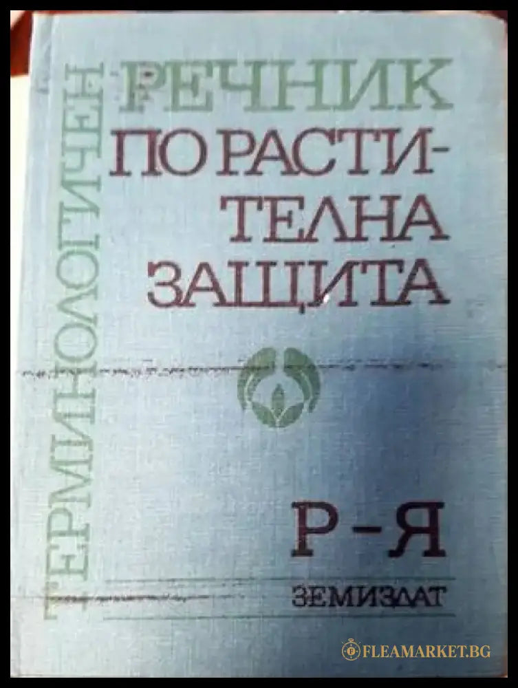 Терминологичен речник по растителна защита. Том 1: А-П - Книги